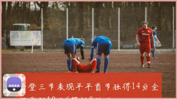 哈登三节表现平平首节独得14分全场贡献19分6篮板8助攻