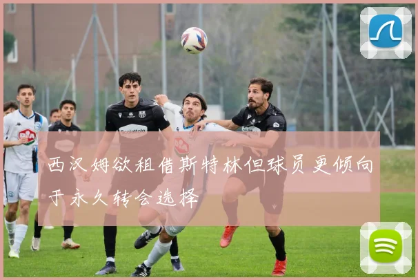 西汉姆欲租借斯特林但球员更倾向于永久转会选择