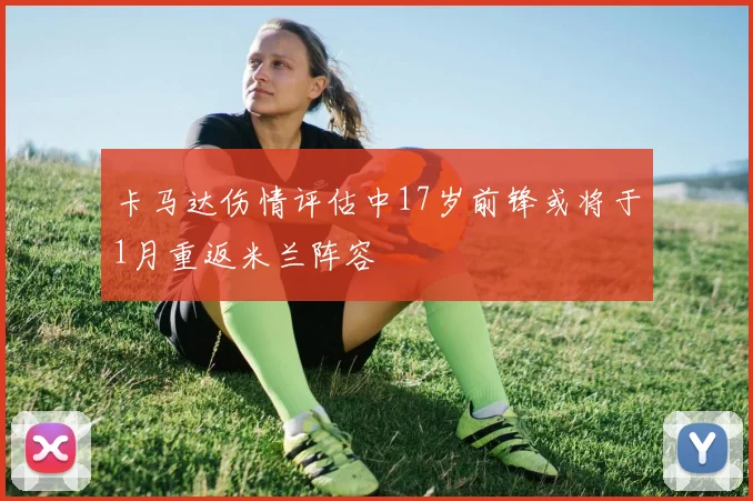 卡马达伤情评估中17岁前锋或将于1月重返米兰阵容