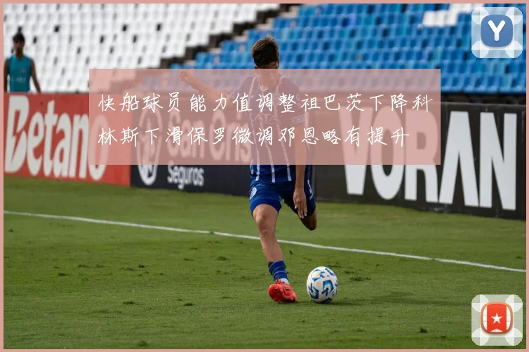 快船球员能力值调整祖巴茨下降科林斯下滑保罗微调邓恩略有提升