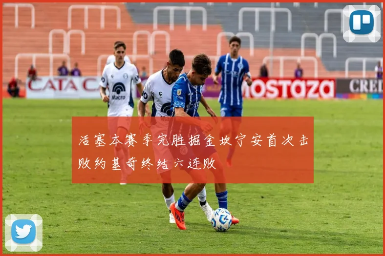 活塞本赛季完胜掘金坎宁安首次击败约基奇终结六连败