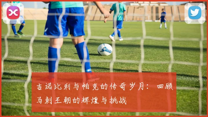 吉诺比利与帕克的传奇岁月：回顾马刺王朝的辉煌与挑战