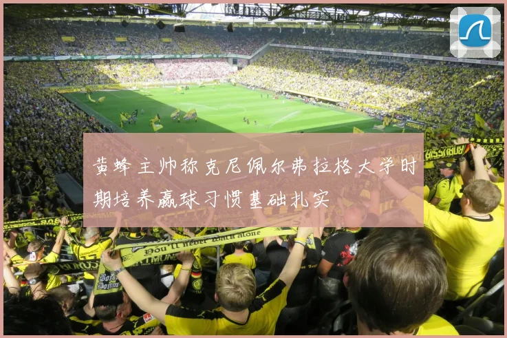 黄蜂主帅称克尼佩尔弗拉格大学时期培养赢球习惯基础扎实