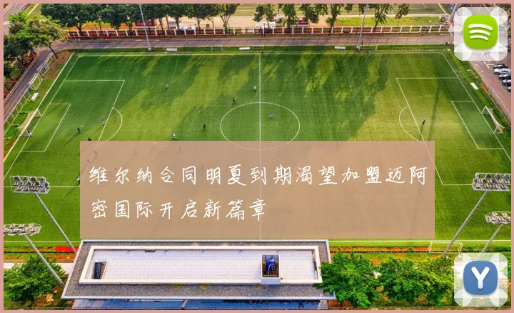 维尔纳合同明夏到期渴望加盟迈阿密国际开启新篇章