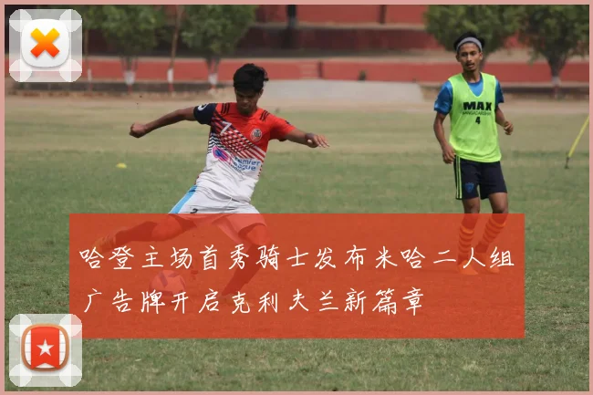 哈登主场首秀骑士发布米哈二人组广告牌开启克利夫兰新篇章