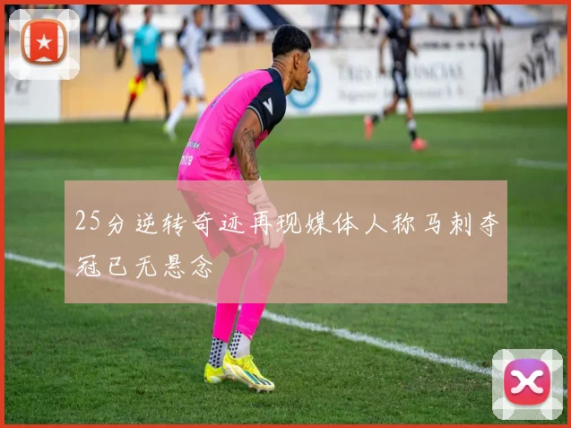 25分逆转奇迹再现媒体人称马刺夺冠已无悬念