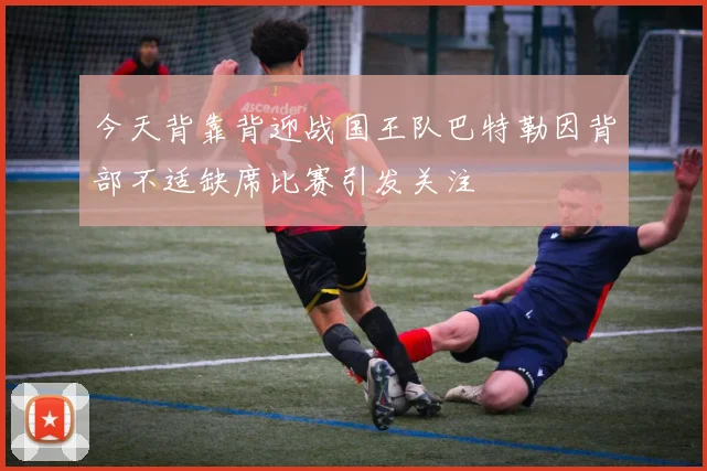 今天背靠背迎战国王队巴特勒因背部不适缺席比赛引发关注