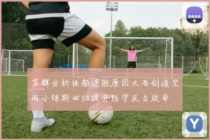 苏群分析快船连胜原因大洛创造空间小琼斯回归提升防守反击效率