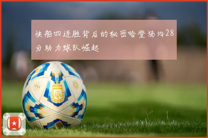 快船四连胜背后的秘密哈登场均28分助力球队崛起